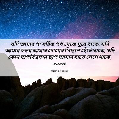 Picture 06 - ইয়োব 31:7 BENIRV - যদি আমার পা সঠিক পথ - Bible Verse Picture