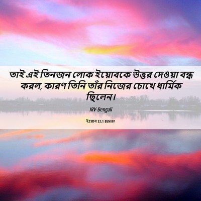 Picture 06 - ইয়োব 32:1 BENIRV - তাই এই তিনজন লোক - Bible Verse Picture