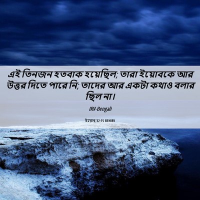 Picture 06 - ইয়োব 32:15 BENIRV - এই তিনজন হতবাক - Bible Verse Picture
