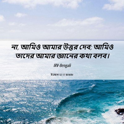 Picture 06 - ইয়োব 32:17 BENIRV - না, আমিও আমার উত্তর - Bible Verse Picture