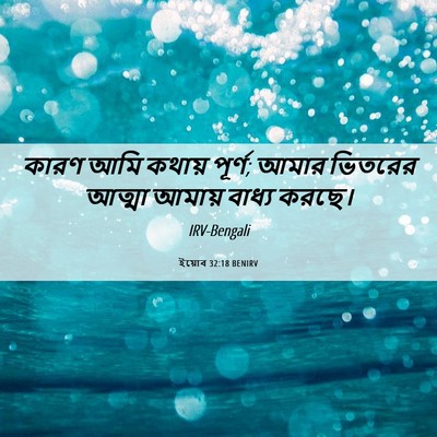 Picture 06 - ইয়োব 32:18 BENIRV - কারণ আমি কথায় - Bible Verse Picture