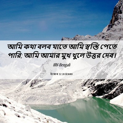Picture 06 - ইয়োব 32:20 BENIRV - আমি কথা বলব যাতে - Bible Verse Picture