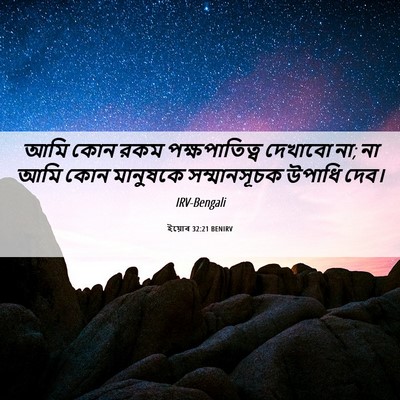 Picture 06 - ইয়োব 32:21 BENIRV - আমি কোন রকম - Bible Verse Picture