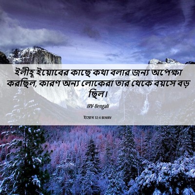 Picture 06 - ইয়োব 32:4 BENIRV - ইলীহূ ইয়োবের - Bible Verse Picture