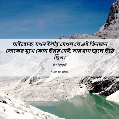 Picture 06 - ইয়োব 32:5 BENIRV - যাইহোক, যখন ইলীহূ - Bible Verse Picture