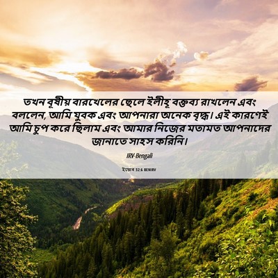 Picture 06 - ইয়োব 32:6 BENIRV - তখন বূষীয় - Bible Verse Picture