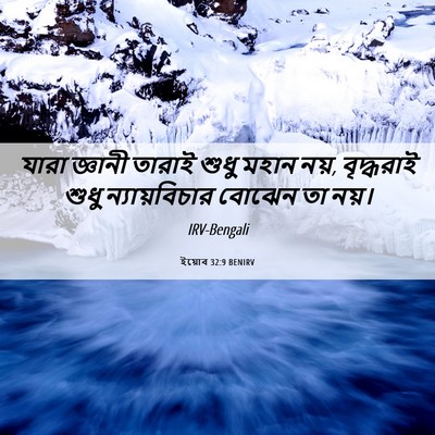 Picture 06 - ইয়োব 32:9 BENIRV - যারা জ্ঞানী তারাই - Bible Verse Picture