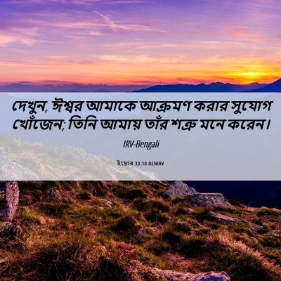 Picture 06 - ইয়োব 33:10 BENIRV - দেখুন, ঈশ্বর আমাকে - Bible Verse Picture