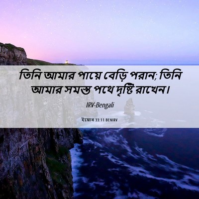 Picture 06 - ইয়োব 33:11 BENIRV - তিনি আমার পায়ে - Bible Verse Picture