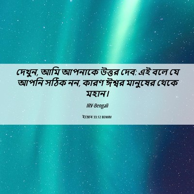 Picture 06 - ইয়োব 33:12 BENIRV - দেখুন, আমি আপনাকে - Bible Verse Picture