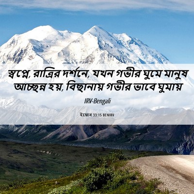 Picture 06 - ইয়োব 33:15 BENIRV - স্বপ্নে, রাত্রির - Bible Verse Picture