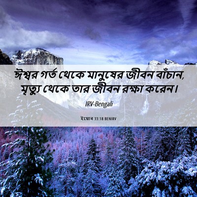 Picture 06 - ইয়োব 33:18 BENIRV - ঈশ্বর গর্ত থেকে - Bible Verse Picture