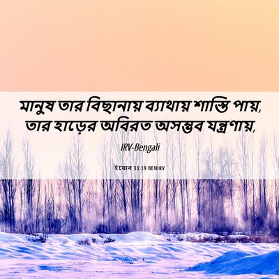 Picture 06 - ইয়োব 33:19 BENIRV - মানুষ তার - Bible Verse Picture