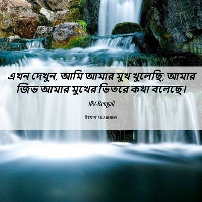 Picture 06 - ইয়োব 33:2 BENIRV - এখন দেখুন, আমি আমার - Bible Verse Picture
