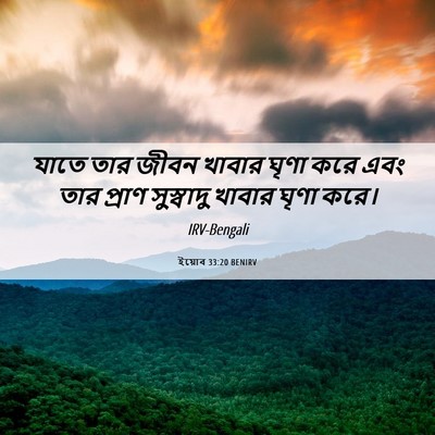 Picture 06 - ইয়োব 33:20 BENIRV - যাতে তার জীবন - Bible Verse Picture