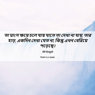 Picture 06 - ইয়োব 33:21 BENIRV - তা মাংস ক্ষয়ে চলে - Bible Verse Picture