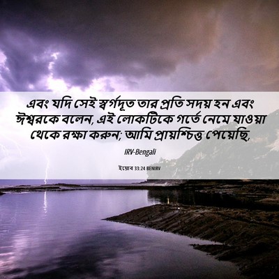 Picture 06 - ইয়োব 33:24 BENIRV - এবং যদি সেই - Bible Verse Picture