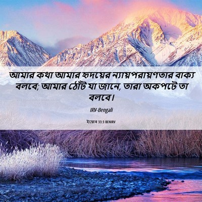Picture 06 - ইয়োব 33:3 BENIRV - আমার কথা আমার - Bible Verse Picture