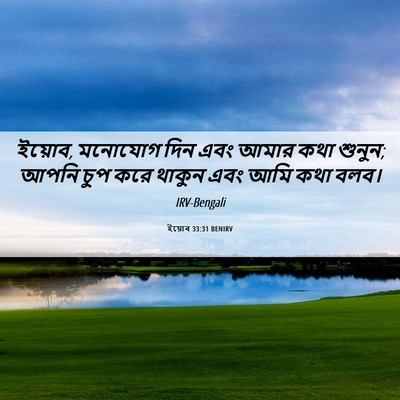 Picture 06 - ইয়োব 33:31 BENIRV - ইয়োব, মনোযোগ দিন - Bible Verse Picture