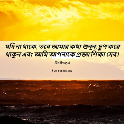 Picture 06 - ইয়োব 33:33 BENIRV - যদি না থাকে, তবে - Bible Verse Picture