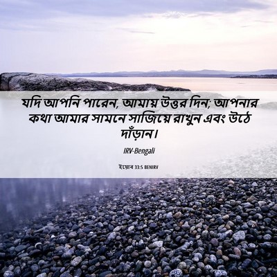 Picture 06 - ইয়োব 33:5 BENIRV - যদি আপনি পারেন, - Bible Verse Picture
