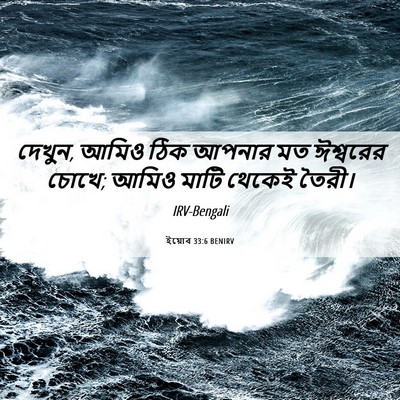 Picture 06 - ইয়োব 33:6 BENIRV - দেখুন, আমিও ঠিক - Bible Verse Picture