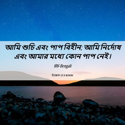 Picture 06 - ইয়োব 33:9 BENIRV - আমি শুচি এবং পাপ - Bible Verse Picture