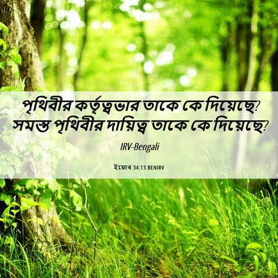 Picture 06 - ইয়োব 34:13 BENIRV - পৃথিবীর - Bible Verse Picture