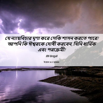 Picture 06 - ইয়োব 34:17 BENIRV - যে ন্যায়বিচার - Bible Verse Picture