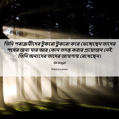 Picture 06 - ইয়োব 34:24 BENIRV - তিনি পরাক্রমীদের - Bible Verse Picture