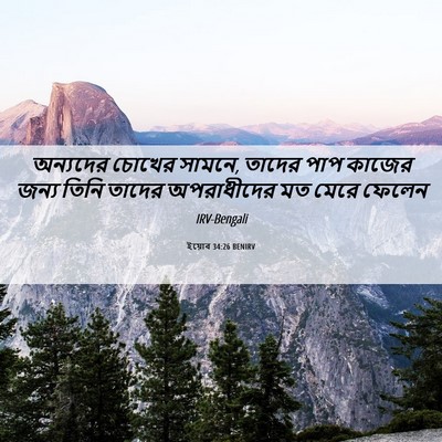 Picture 06 - ইয়োব 34:26 BENIRV - অন্যদের চোখের - Bible Verse Picture