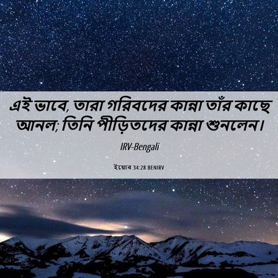 Picture 06 - ইয়োব 34:28 BENIRV - এই ভাবে, তারা - Bible Verse Picture