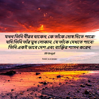 Picture 06 - ইয়োব 34:29 BENIRV - যখন তিনি নীরব - Bible Verse Picture
