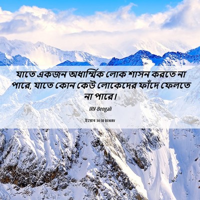 Picture 06 - ইয়োব 34:30 BENIRV - যাতে একজন - Bible Verse Picture