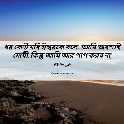 Picture 06 - ইয়োব 34:31 BENIRV - ধর কেউ যদি ঈশ্বরকে - Bible Verse Picture