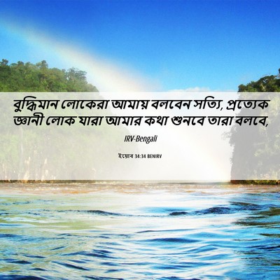 Picture 06 - ইয়োব 34:34 BENIRV - বুদ্ধিমান লোকেরা - Bible Verse Picture