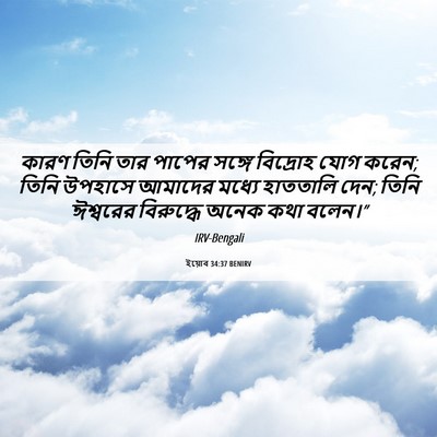 Picture 06 - ইয়োব 34:37 BENIRV - কারণ তিনি তার - Bible Verse Picture