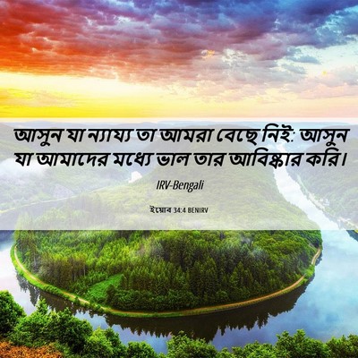 Picture 06 - ইয়োব 34:4 BENIRV - আসুন যা ন্যায্য তা - Bible Verse Picture