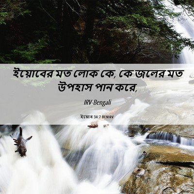Picture 06 - ইয়োব 34:7 BENIRV - ইয়োবের মত লোক কে, - Bible Verse Picture