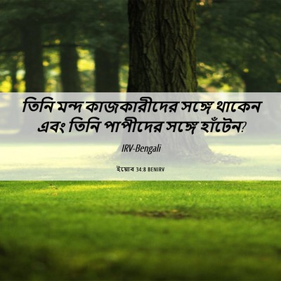 Picture 06 - ইয়োব 34:8 BENIRV - তিনি মন্দ - Bible Verse Picture