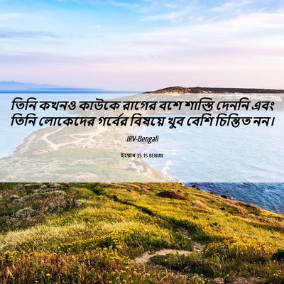 Picture 06 - ইয়োব 35:15 BENIRV - তিনি কখনও কাউকে - Bible Verse Picture