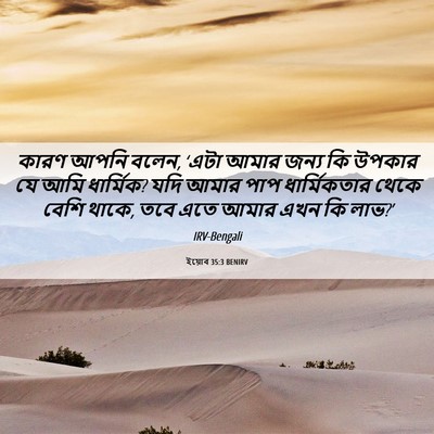 Picture 06 - ইয়োব 35:3 BENIRV - কারণ আপনি বলেন, - Bible Verse Picture