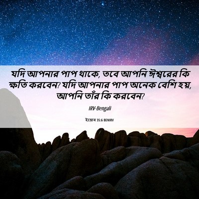 Picture 06 - ইয়োব 35:6 BENIRV - যদি আপনার পাপ থাকে, - Bible Verse Picture