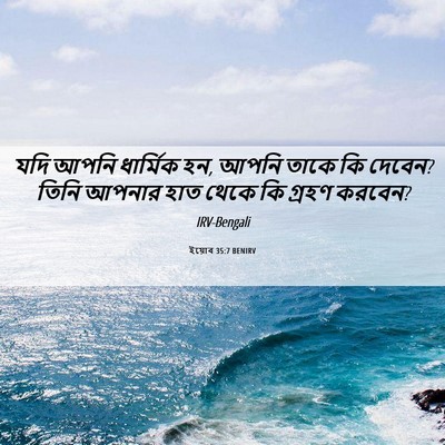 Picture 06 - ইয়োব 35:7 BENIRV - যদি আপনি ধার্মিক - Bible Verse Picture