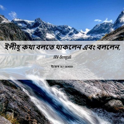 Picture 06 - ইয়োব 36:1 BENIRV - ইলীহূ কথা বলতে - Bible Verse Picture
