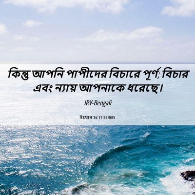 Picture 06 - ইয়োব 36:17 BENIRV - কিন্তু আপনি - Bible Verse Picture