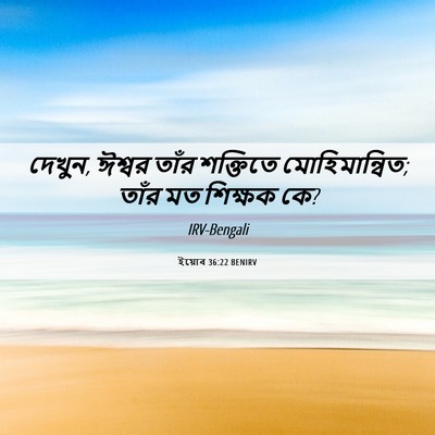 Picture 06 - ইয়োব 36:22 BENIRV - দেখুন, ঈশ্বর তাঁর - Bible Verse Picture