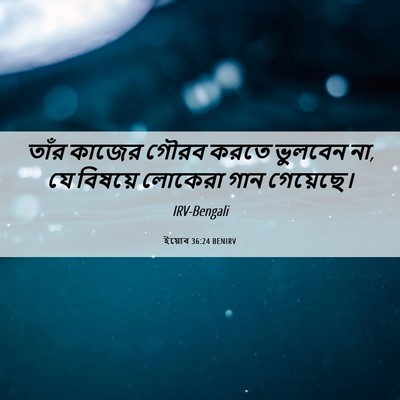 Picture 06 - ইয়োব 36:24 BENIRV - তাঁর কাজের গৌরব - Bible Verse Picture