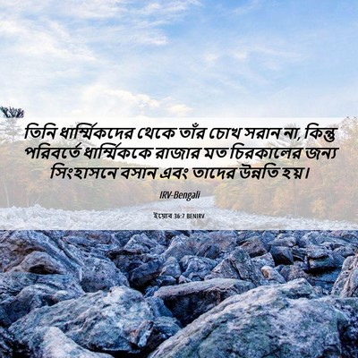 Picture 06 - ইয়োব 36:7 BENIRV - তিনি ধার্ম্মিকদের - Bible Verse Picture