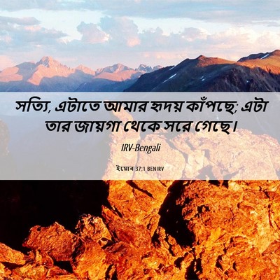 Picture 06 - ইয়োব 37:1 BENIRV - সত্যি, এটাতে আমার - Bible Verse Picture